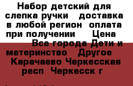 Набор детский для слепка ручки ( доставка в любой регион, оплата при получении ) › Цена ­ 1 290 - Все города Дети и материнство » Другое   . Карачаево-Черкесская респ.,Черкесск г.